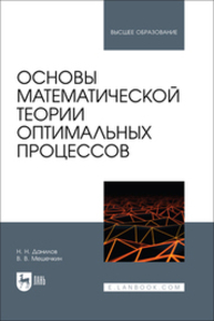 Основы математической теории оптимальных процессов Данилов Н. Н., Мешечкин В. В.