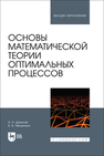Основы математической теории оптимальных процессов Данилов Н. Н., Мешечкин В. В.