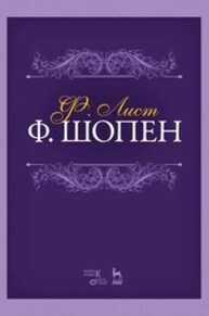 Ф. Шопен Лист Ф.