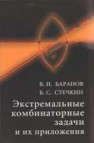 Экстремальные комбинаторные задачи и их приложения. Баранов В.И., Стечкин Б.С.