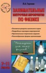 Занимательные внеурочные мероприятия по физике: 7–11 классы Горлова Л.А.
