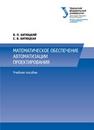 Математическое обеспечение автоматизации проектирования: учебное пособие Битюцкий В.П., Битюцкая.С.В.