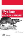 Python и анализ данных Уэс Маккинли