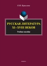 Русская литература XI-XVIII веков Кириллина О.М.