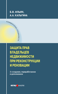 Защита прав владельцев недвижимости при реконструкции и реновации Ильин Б. В., Кальгина А. А.