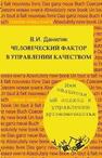 Человеческий фактор в управлении качеством: инновационный подход к управлению эргономичностью Даниляк В. И.