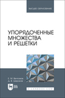 Упорядоченные множества и решетки Вечтомов Е. М., Широков Д. В.