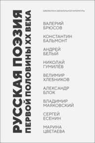 Русская поэзия первой половины XX века Брюсов В. Я., Бальмонт К. Д., Белый А., Гумилёв Н. С., Хлебников В., Блок А. А., Маяковский В. В., Есенин С. А., Цветаева М. И.