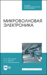 Микроволновая электроника Григорьев А. Д., Иванов В. А., Молоковский С. И.