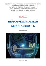 Информационная безопасность Михнев И. П.