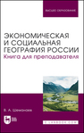 Экономическая и социальная география России. Книга для преподавателя Шеманаев В. А.