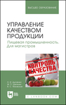 Управление качеством продукции. Пищевая промышленность. Для магистров Дунченко Н. И., Щетинин М. П., Янковская В. С.