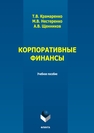 Корпоративные финансы Крамаренко Т. В., Нестеренко М. В., Щенников А. В.