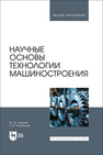 Научные основы технологии машиностроения Зубарев Ю. М., Приемышев А. В.
