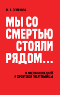«Мы со смертью стояли рядом...». О жизни блокадной и фронтовой писательницы Семенова М. Б.