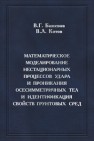 Математическое моделирование нестационарных процессов удара и проникания осесимметричных тел и идентификация свойств грунтовых сред. Баженов В.Г.,Котов В.Л.