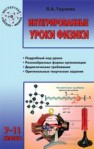 Интегрированные уроки физики: 7–11 классы Горлова Л.А.