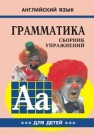 Грамматика английского языка для школьников: Сборник упражнений. Книга III Гацкевич М.А.