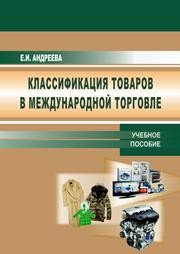 Классификация товаров в международной торговле: учебное пособие Андреева Е.И.