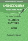 Английский язык. Факультативные занятия. Практикум по чтению: 5-й кл.: пособие для учащихся учреждений общ. сред. образования с белорус. и рус. языками обучения Лапицкая Л.М., Демченко Н.В.