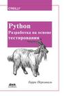 Python. Разработка на основе тестирования. Повинуйся Билли-тестировщику, используя Django, Selenium и JavaScript Персиваль Г.