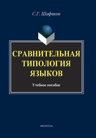 Сравнительная типология языков Саттарова Р.М.