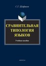 Сравнительная типология языков Саттарова Р.М.