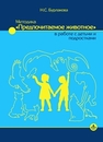 Методика «Предпочитаемое животное» в работе с детьми и подростками: учебное пособие Бурлакова Н.С.