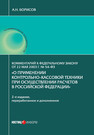 Комментарий к Федеральному закону от 22 мая 2003 г. № 54-ФЗ «О применении контрольно-кассовой техники при осуществлении расчетов в Российской Федерации» Борисов А. Н.