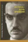 Истина — дочь времени. Александр Казем-Бек и русская эмиграция на Западе Массип М.