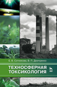 Техносферная токсикология Сотникова Е. В., Дмитренко В. П.