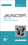 JavaScript. Креативное программирование. + Электронное приложение Янцев В. В.