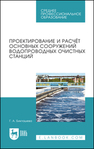 Проектирование и расчёт основных сооружений водопроводных очистных станций Бикташева Г. А.