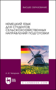 Немецкий язык для студентов сельскохозяйственных направлений подготовки Чепурная А. И.