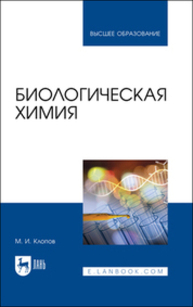 Биологическая химия Клопов М. И.