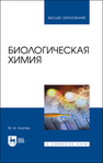 Биологическая химия Клопов М. И.