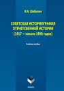 Советская историография отечественной истории (1917 – начало 1990 годов) Шебалин И. А.