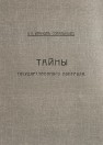 Тайны государственного контроля. Вып.I Иванов (Опальный) А.П.