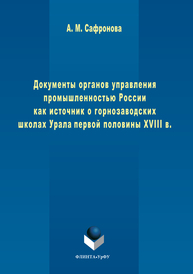 Документы органов управления промышленностью России как источник о горнозаводских школах Урала первой половины XVIII в. Сафронова А.М.