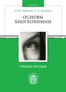 Основы биогеохимии: учеб. пособие Лабутова Н.М., Банкина Т.А.