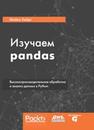 Изучаем pandas Хейдт М.