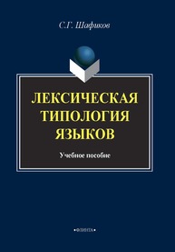 Лексическая типология языков Шафиков С.Г.