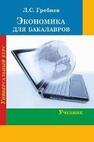 Экономика для бакалавров Гребнев Л. С.