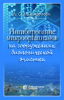 Ингибирование микроорганизмов на сооружениях биологической очистки Никифорова Л. О.