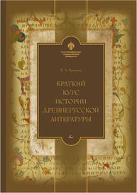 Краткий курс истории древнерусской литературы Келтуяла В. А.