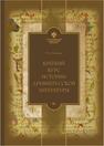 Краткий курс истории древнерусской литературы Келтуяла В. А.
