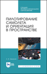 Пилотирование самолета и ориентация в пространстве Земляной А. Ф.