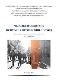Человек в социуме: психоаналитический подход: всероссийская научно-практическая конференция (2019; Волгоград)
