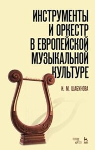 Инструменты и оркестр в европейской музыкальной культуре Шабунова И. М.