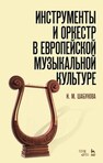 Инструменты и оркестр в европейской музыкальной культуре Шабунова И. М.
